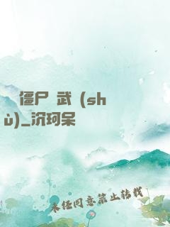 這個僵尸會武術(shù)