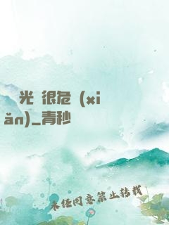 這個光頭很危險(xiǎn)