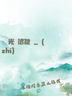 這個光頭很危險