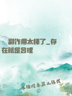 這個副作用太棒了