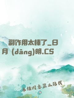 這個副作用太棒了