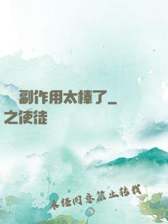 這個副作用太棒了
