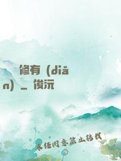 這個劍修有點(diǎn)兇