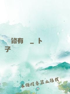 這個劍修有點兇
