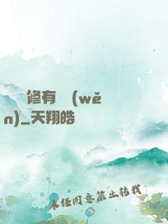 這個劍修有點穩(wěn)