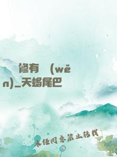 這個劍修有點穩(wěn)