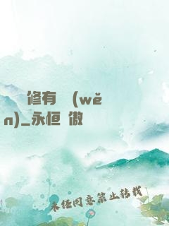 這個劍修有點穩(wěn)