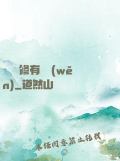 這個劍修有點穩(wěn)