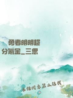 這個勇者明明超強卻過分氪金