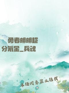 這個勇者明明超強卻過分氪金