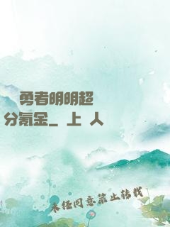 這個勇者明明超強卻過分氪金