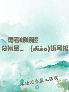 這個勇者明明超強卻過分氪金