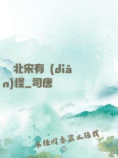 這個北宋有點(diǎn)怪
