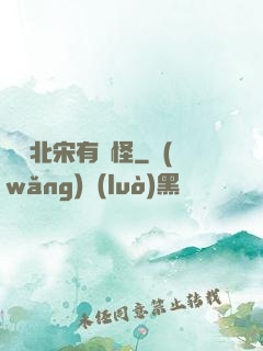 這個北宋有點怪