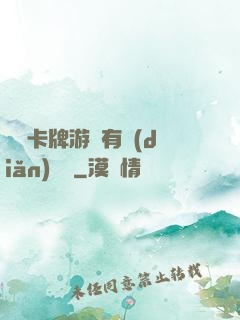 這個卡牌游戲有點(diǎn)詭異