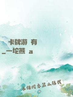 這個卡牌游戲有點詭異