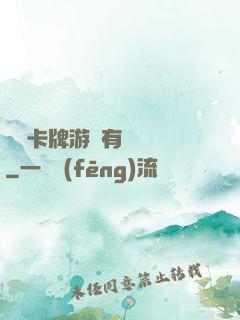 這個卡牌游戲有點詭異