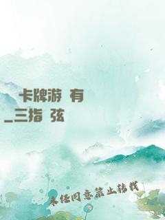 這個卡牌游戲有點詭異