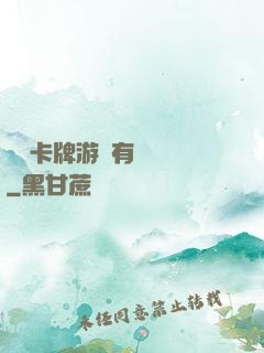 這個卡牌游戲有點詭異