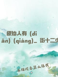 這個原始人有點(diǎn)強(qiáng)