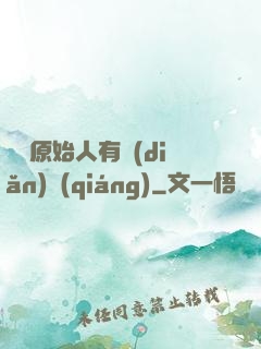 這個原始人有點(diǎn)強(qiáng)