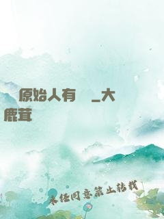這個原始人有點強
