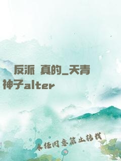 這個反派來真的