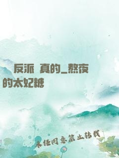 這個反派來真的