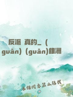 這個反派來真的