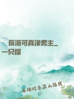 這個反派可真像男主