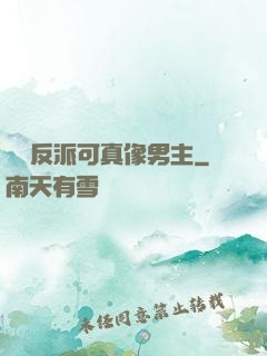 這個反派可真像男主