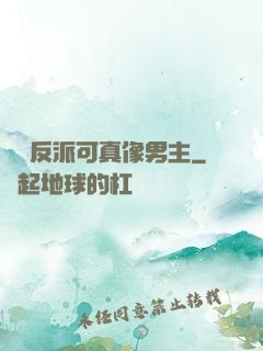 這個反派可真像男主