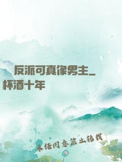 這個反派可真像男主