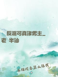 這個反派可真像男主