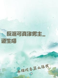 這個反派可真像男主