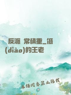 這個反派異常慎重