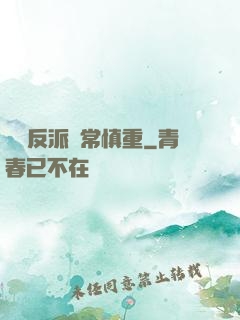 這個反派異常慎重