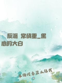 這個反派異常慎重