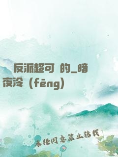 這個反派超可愛的