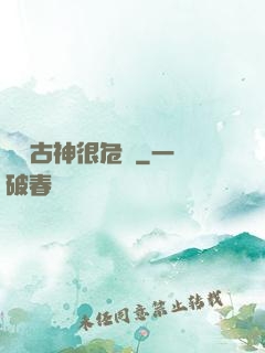 這個古神很危險