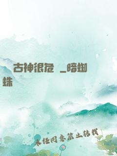 這個古神很危險