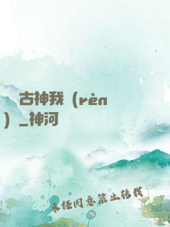 這個古神我認(rèn)識