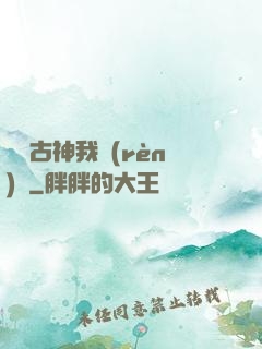 這個古神我認(rèn)識
