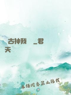 這個古神我認識
