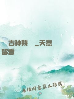 這個古神我認識
