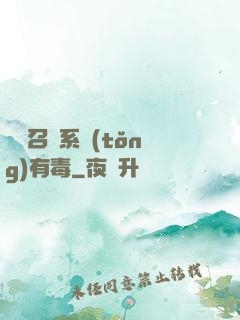 這個召喚系統(tǒng)有毒