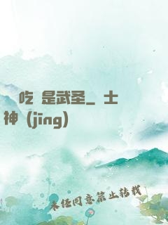 這個吃貨是武圣