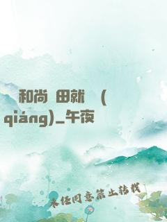 這個和尚種田就變強(qiáng)