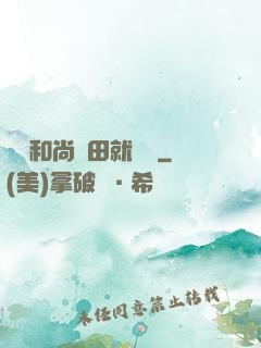 這個和尚種田就變強