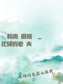 這個和尚種田就變強
